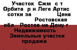 Участок, Сжм, с/т Орбита, р-н Леге Артис, 3 сотки за 1 400 000 › Цена ­ 1 400 000 - Ростовская обл., Ростов-на-Дону г. Недвижимость » Земельные участки продажа   